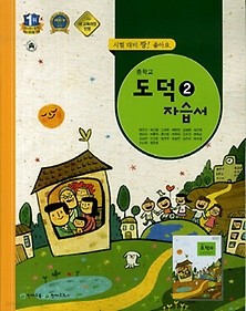 <<포인트 5% 추가 적립>>중학교 도덕 2 자습서 (박찬구) (2015 /천재교육)