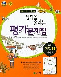 <<포인트 5% 추가적립>> 성적을 올리는  중학 과학1 평가문제집(이면우)(2015년)  천재교육