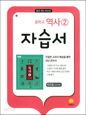 중학교 역사 2 자습서 박근칠 교과서편 (2026년용)
