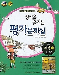 <<포인트 5% 추가 적립 >> 성적을 올리는 평가 문제집 중학 과학 1 (신영준) (2015 신판)천재교육 / 새책 