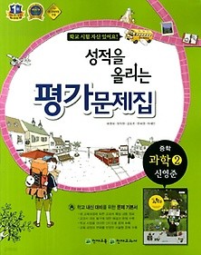 <<포인트 5% 추가 적립 >> 성적을 올리는 평가문제집 중학 과학 2 (신영준) (2015) 천재교육 / 새책