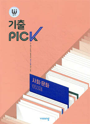 완자 기출 PICK 사회·문화 653제 (2026년용)
