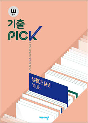 완자 기출 PICK 생활과윤리 610제 (2026년용)