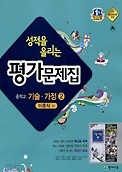 &lt;&lt;포인트 5% 추가적립&gt;&gt;성적을 올리는  중학 기술가정2  평가문제집(이춘식 / 천재교육 )(2016) 새책