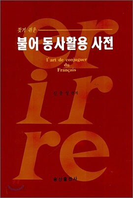 찾기 쉬운 불어 동사활용 사전