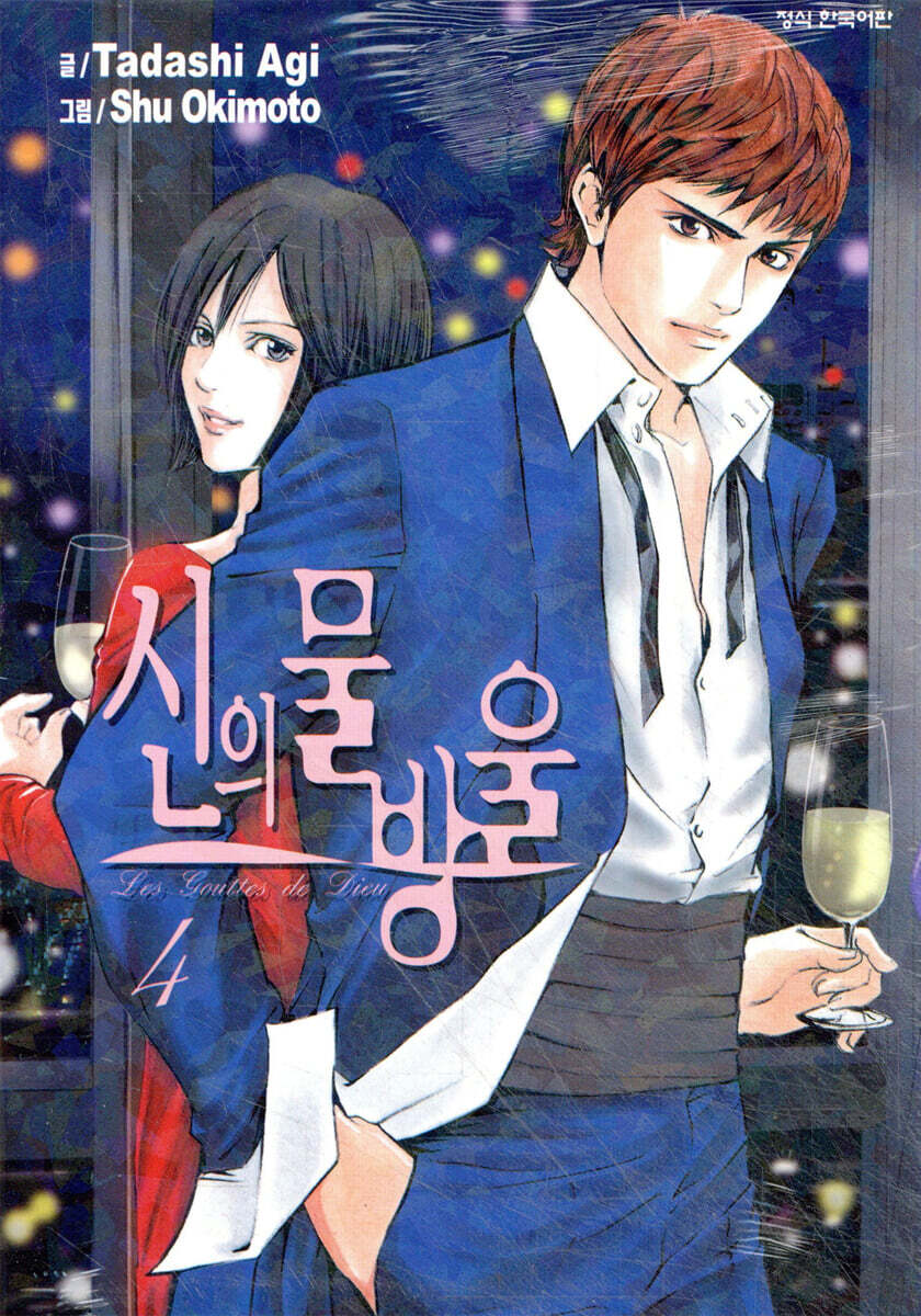 신의 물방울 4