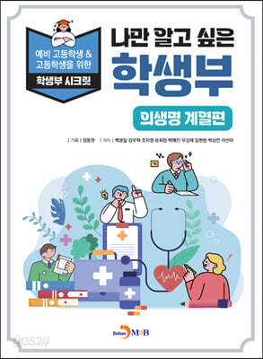 나만 알고 싶은 학생부 의생명 계열편