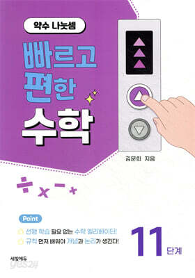 빠르고 편한 수학 11단계 약수 나눗셈