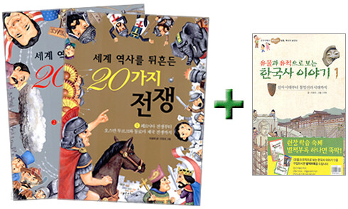 세계 역사를 뒤흔든 20가지 전쟁 세트