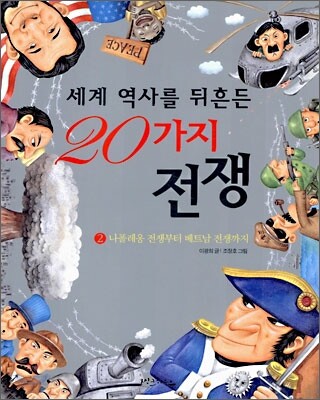 세계 역사를 뒤흔든 20가지 전쟁 2