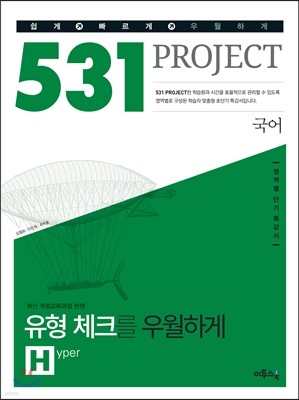 531 프로젝트 PROJECT 유형 체크 우월하게 H (Hyper) (2019년용)