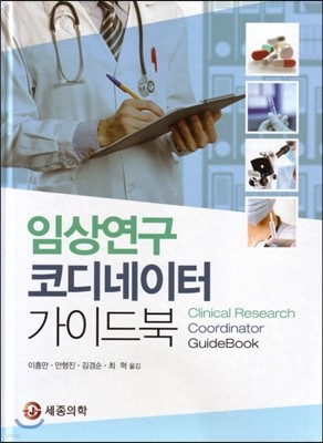 임상연구 코디네이터 가이드북