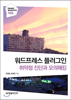 워드프레스 플러그인 취약점 진단과 모의해킹