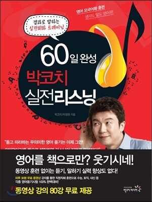 60일 완성 박코치 실전 리스닝