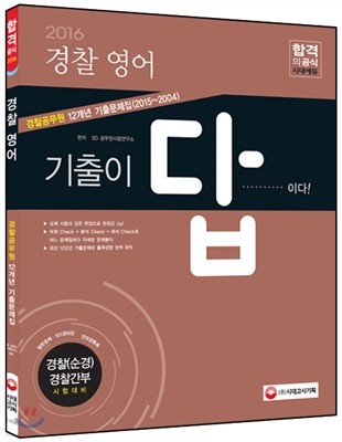 2016 기출이 답이다 경찰공무원 12개년 기출문제집 경찰 영어