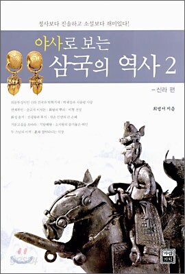 야사로 보는 삼국의 역사 2