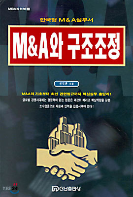 M & A와 구조조정