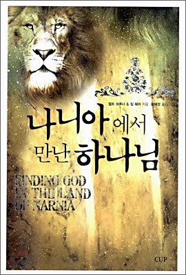 나니아에서 만난 하나님