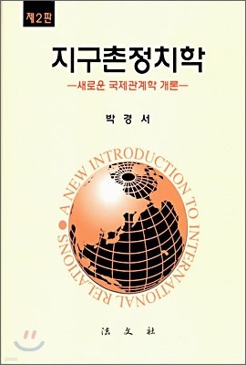 지구촌정치학