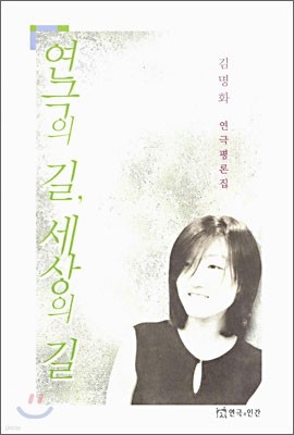 연극의 길, 세상의 길