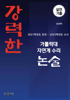 강력한 가톨릭대 자연계 수리논술 기출 문제