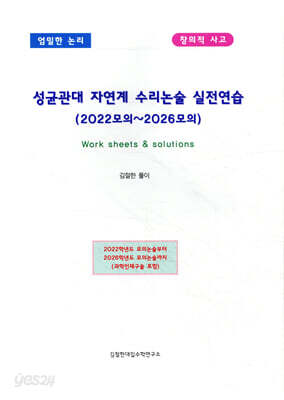 성균관대 자연계 수리논술 실전연습 (2022모의~2026모의)