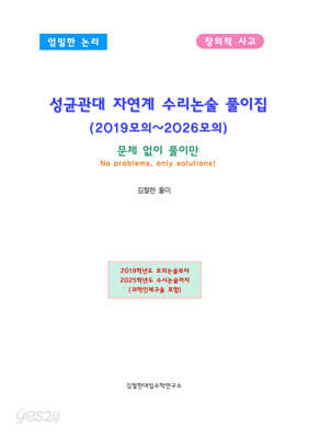 성균관대 자연계 수리논술 풀이집 (2019모의~2026모의)