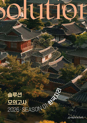 2026 솔루션(Solution) 모의고사 Season 1 3회분 한국지리 (2025년)