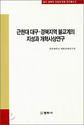 근현대 대구·경북지역 불교계의 지성과 개혁사상운동