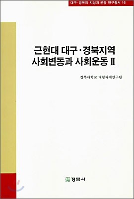 근현대 대구·경북지역 사회변동과 사회운동 2