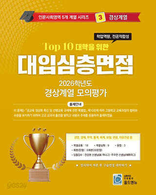 2026 Top10 대학을 위한 대입심층면접 경상계열 모의평가 (2025년)