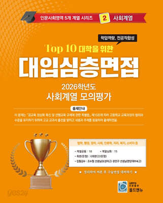 2026 Top10 대학을 위한 대입심층면접 사회계열 모의평가 (2025년)