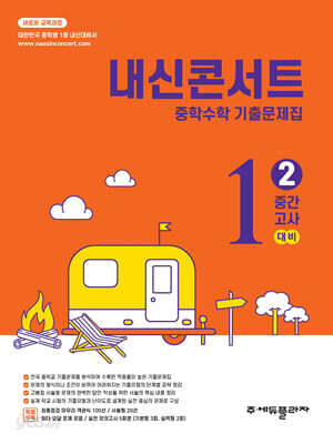 내신콘서트 중학수학 기출문제집 [2학기 중간고사] - 중1수학 (2026년)