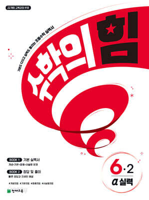 수학의 힘 알파 실력 초등 수학 6-2 (2026년)