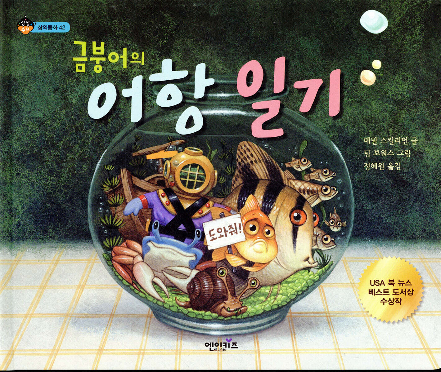 엔이키즈  금붕어의 어항 일기  상상수프 창의동화