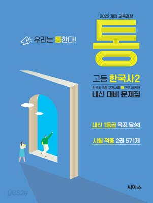 통 고등 한국사2 571제 (2025년)