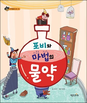 포비와 마법의 물약