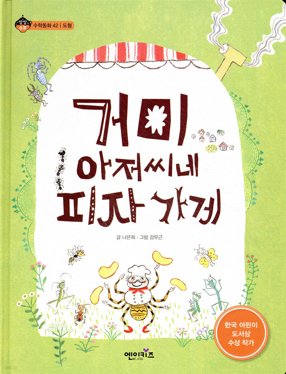 거미 아저씨네 피자 가게