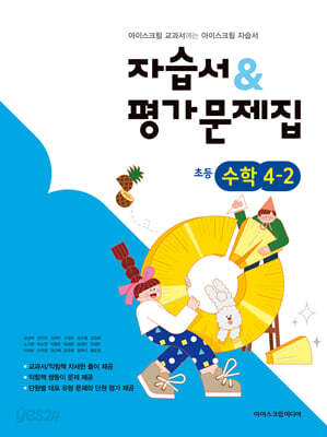 초등학교 수학 4-2 자습서&평가문제집 (2026년용)