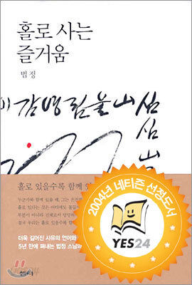 홀로 사는 즐거움(자켓없음/도서관직인/약간의 얼룩/본문 밑줄,필기 없이 양호)
