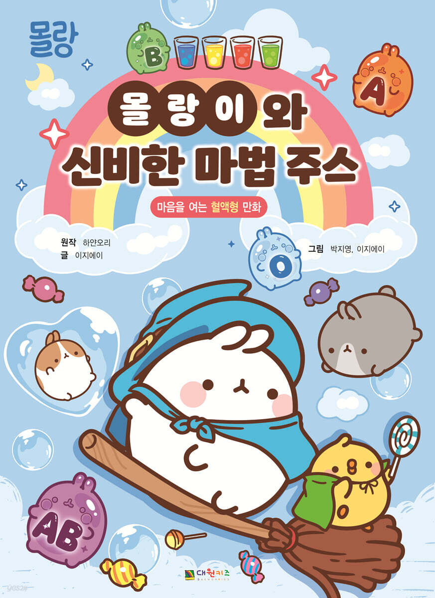 몰랑이와 신비한 마법 주스