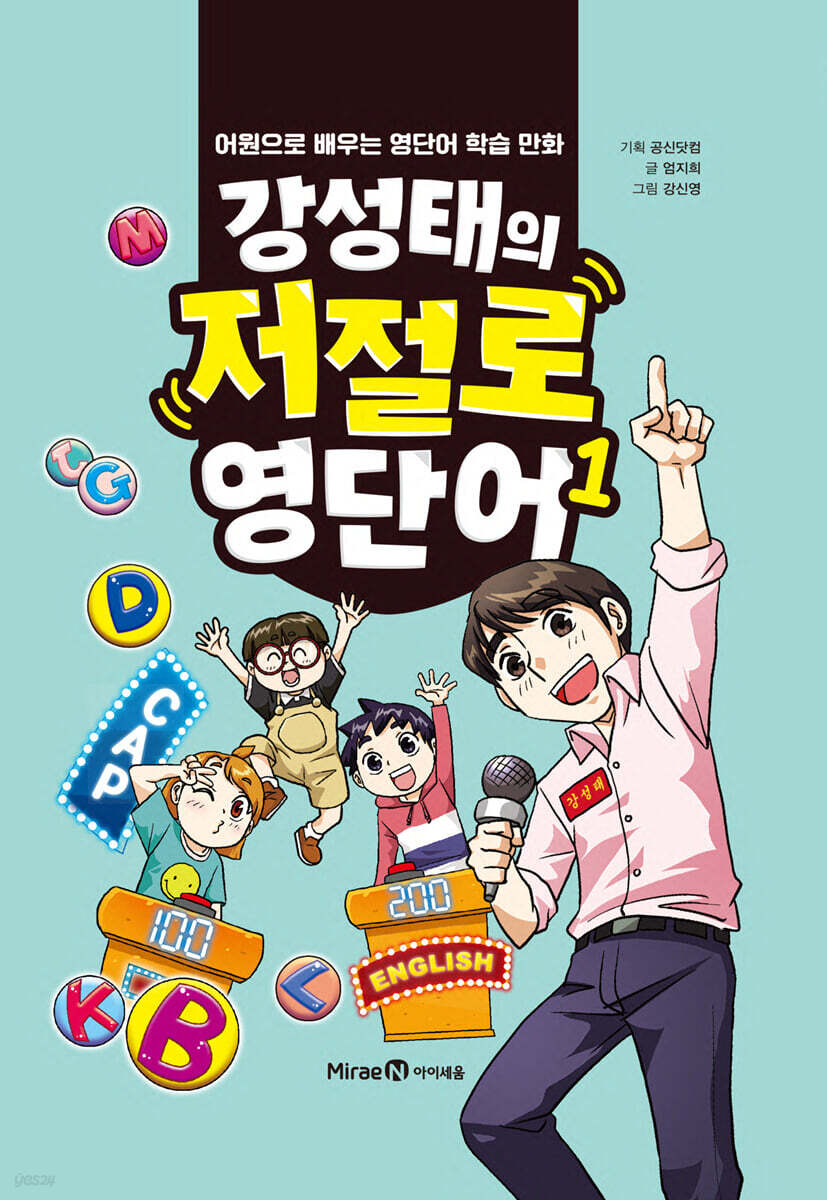 강성태의 저절로 영단어 1