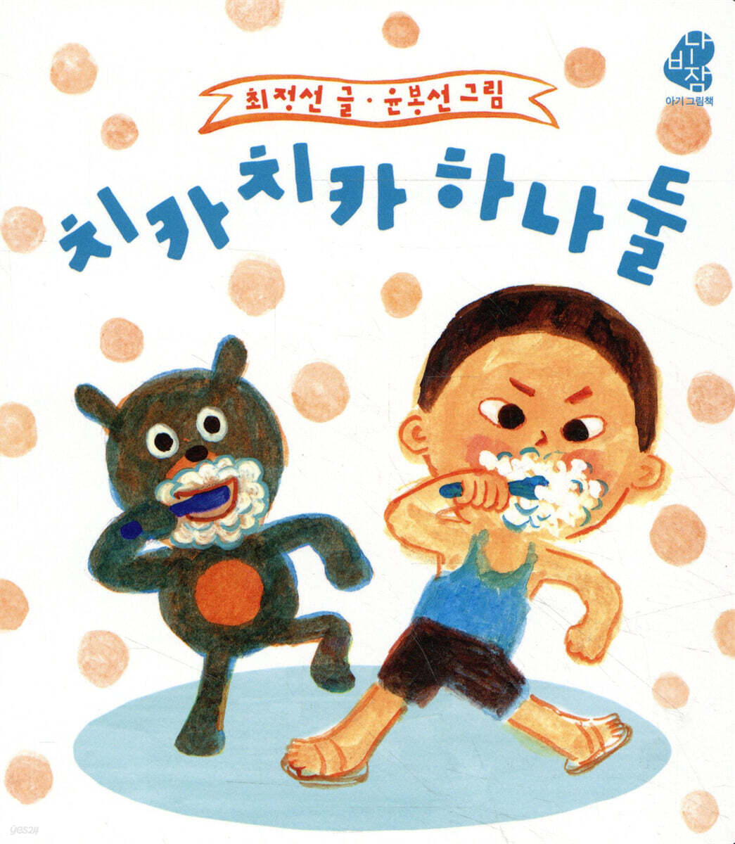 치카치카 하나 둘