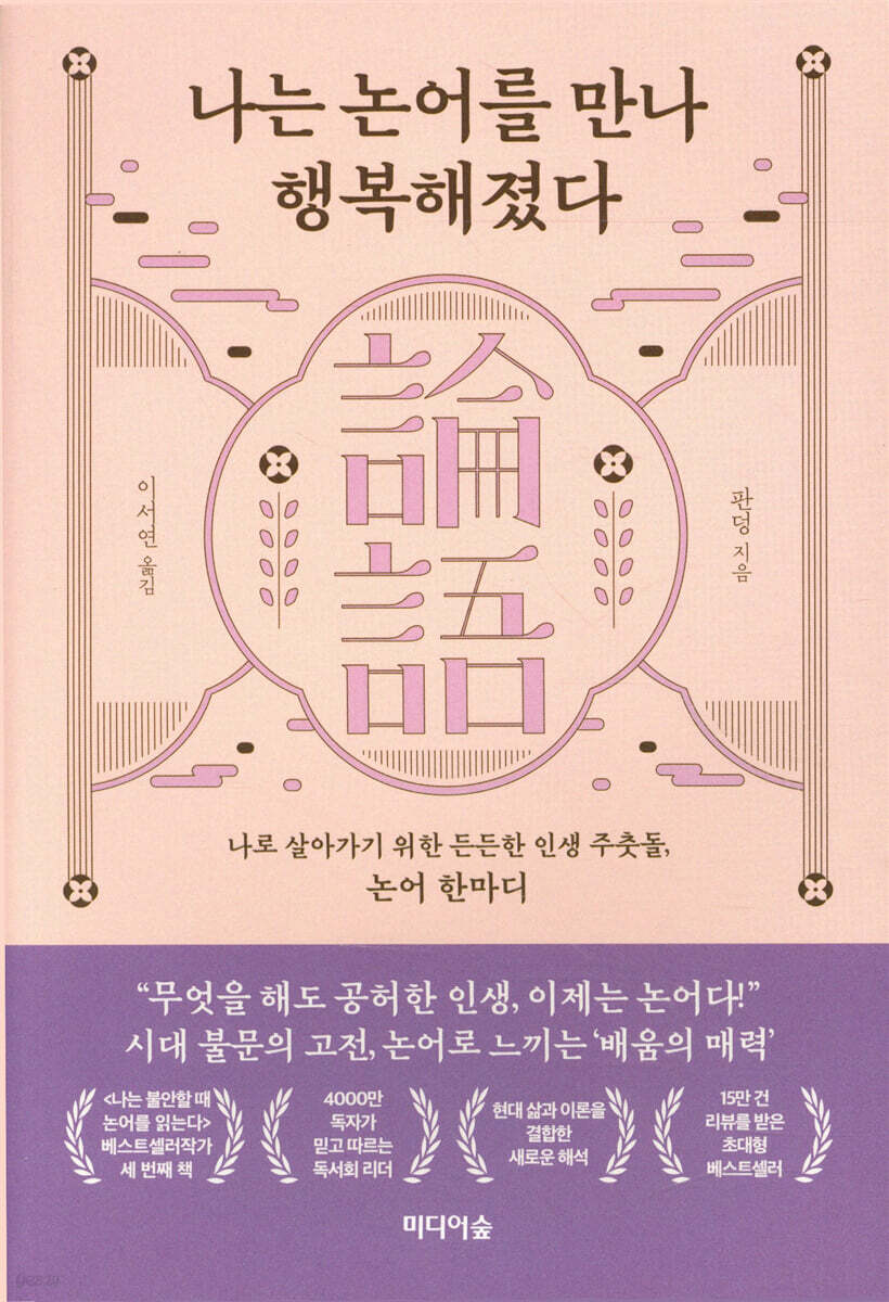 나는 논어를 만나 행복해졌다