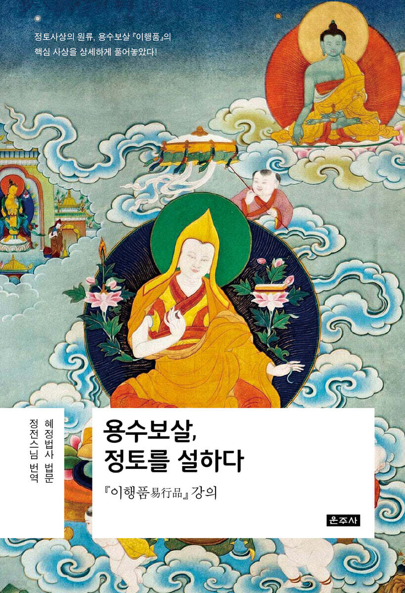 용수보살, 정토를 설하다 (『이행품易行品』 강의) - 하단서명/밑줄
