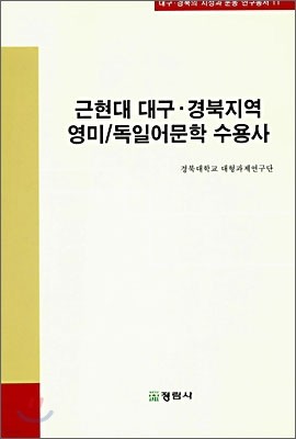 근현대 대구·경북지역 영미/독일어문학 수용사