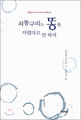 쇠똥구리는 똥을 더럽다고 안 하지