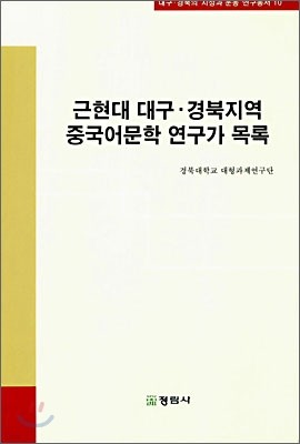 근현대 대구·경북지역 중국어문학 연구가 목록