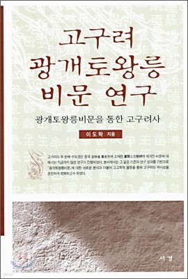 고구려 광개토왕릉 비문 연구