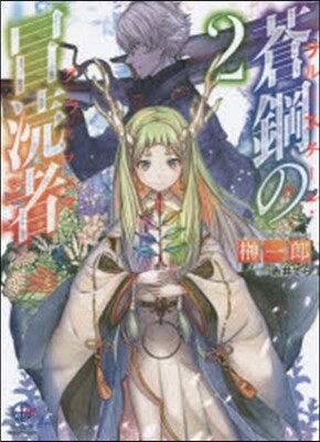 蒼鋼の冒瀆者 ブル-スチ-ル.ブラスフェマ(2)